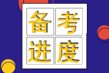 備考進(jìn)度