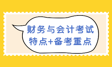 財務(wù)與會計考試 特點+備考重點