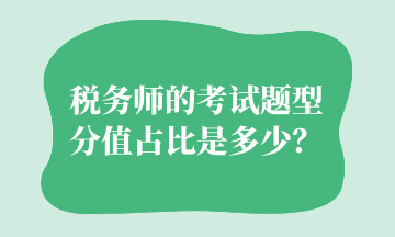 稅務師的考試題型分值占比是多少？