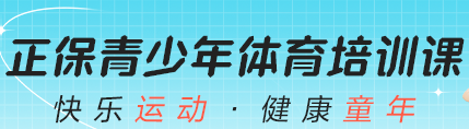 正保青少年體育培訓課程來啦~趕快來預約上課吧！