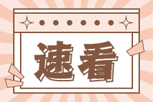 2022年注會考后在線估分通道已開啟！快來看看自己考的咋樣>