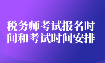 稅務師考試報名時間和考試時間安排