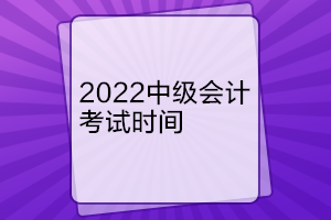 北京2022年中級會(huì)計(jì)考試時(shí)間