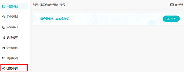2022中級會計(jì)職稱課程輔導(dǎo)期延長申請流程