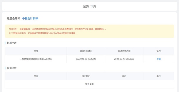 2022中級會計(jì)職稱課程輔導(dǎo)期延長申請流程