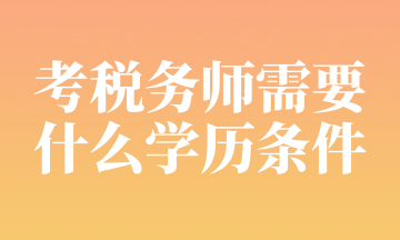 考稅務師需要什么學歷條件