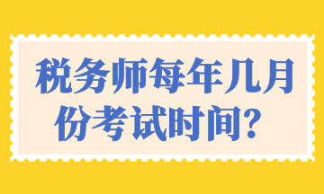 稅務(wù)師每年幾月份考試時間？