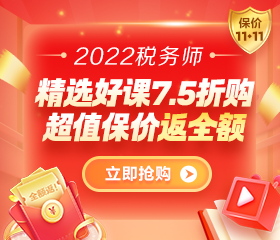 2022稅務(wù)師好課限時7.5折