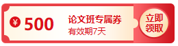 【評(píng)審季】論文發(fā)表成功了嗎？購(gòu)高會(huì)論文班全額返 不套路！