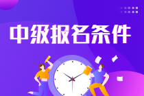 2023年山西中級(jí)會(huì)計(jì)職稱報(bào)名需要什么條件？