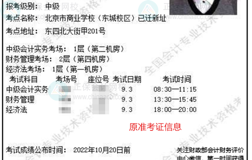 關注！北京2022中級會計準考證信息有變 請務必登錄系統(tǒng)確認！