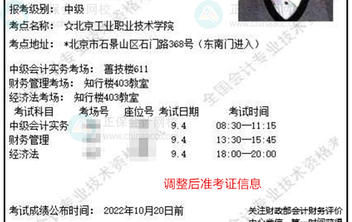 關注！北京2022中級會計準考證信息有變 請務必登錄系統(tǒng)確認！