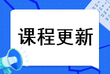 2023年注會(huì)綜合階段課程更新到哪里了？課程更新進(jìn)度速看>