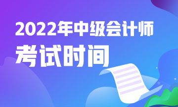 青海2022年中級(jí)會(huì)計(jì)考試是什么時(shí)候？