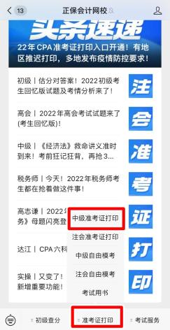 安徽2022年中級(jí)會(huì)計(jì)考試準(zhǔn)考證打印入口已開(kāi)通！