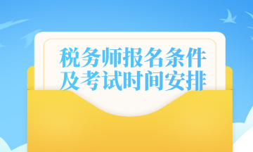 稅務(wù)師報名條件及考試時間安排