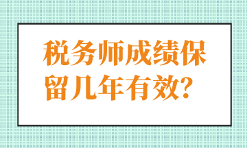 稅務(wù)師成績保留幾年有效？