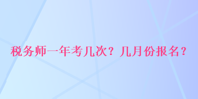 稅務師一年考幾次？幾月份報名？