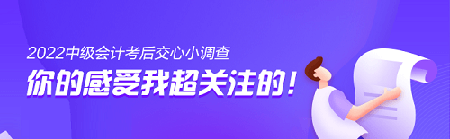 2022中級(jí)會(huì)計(jì)考后交心小調(diào)查