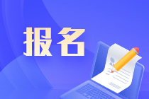 2022年cpa報(bào)名時(shí)間是什么？