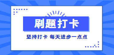 稅務(wù)師高效實(shí)驗(yàn)班刷題打卡