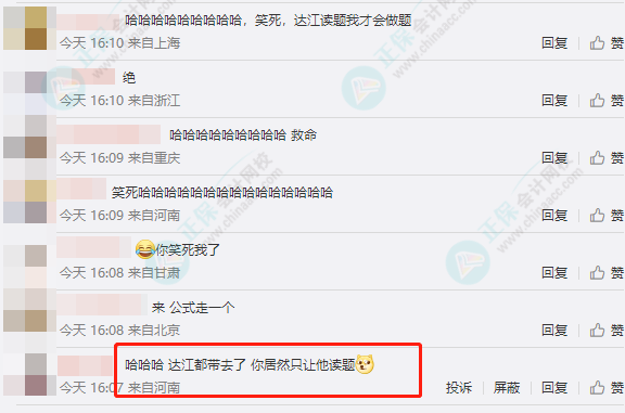 網(wǎng)友神回復(fù)：把達(dá)江老師帶到中級會(huì)計(jì)考場 居然只讓他讀題？怎么回事？