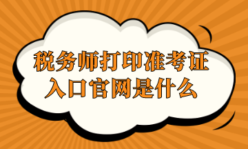 稅務師打印準考證入口官網是什么