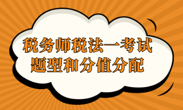 稅務(wù)師稅法一考試題型和分值分配