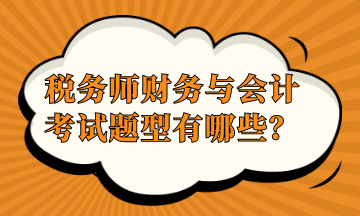 稅務師財務與會計考試題型有哪些？