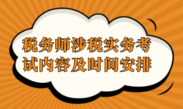 稅務(wù)師涉稅實務(wù)考試內(nèi)容及時間安排