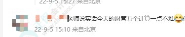 2022中級會計《財務(wù)管理》最后一批考試考了點啥 題難嗎？