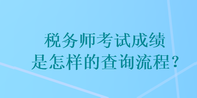 稅務師考試成績是怎樣的查詢流程？