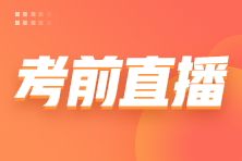 2022注會延考考前3小時免費直播來啦！