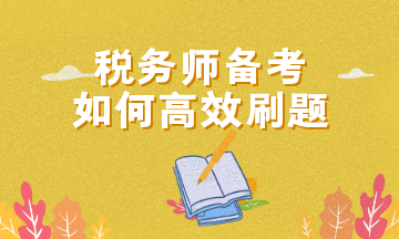 稅務師備考如何高效刷題