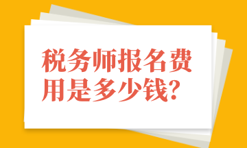 稅務(wù)師報名費用是多少錢？