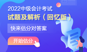 中級會計著急知道自己考的怎么樣？在線估分了解一下~