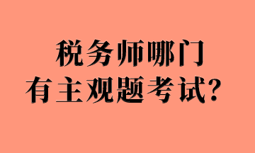 稅務師哪門有主觀題考試？