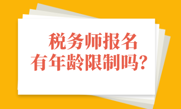 稅務師報名有年齡限制嗎？