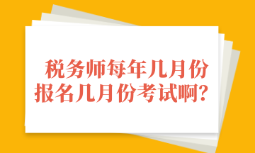 稅務(wù)師每年幾月份 報名幾月份考試?。? suffix=