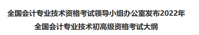 速看！2022年初級(jí)會(huì)計(jì)職稱(chēng)考試大綱已公布！