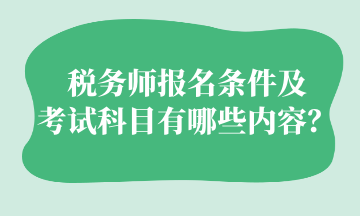 稅務(wù)師報(bào)名條件及 考試科目有哪些內(nèi)容？