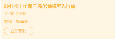 稅務(wù)師模考介紹、機(jī)考小技巧直播