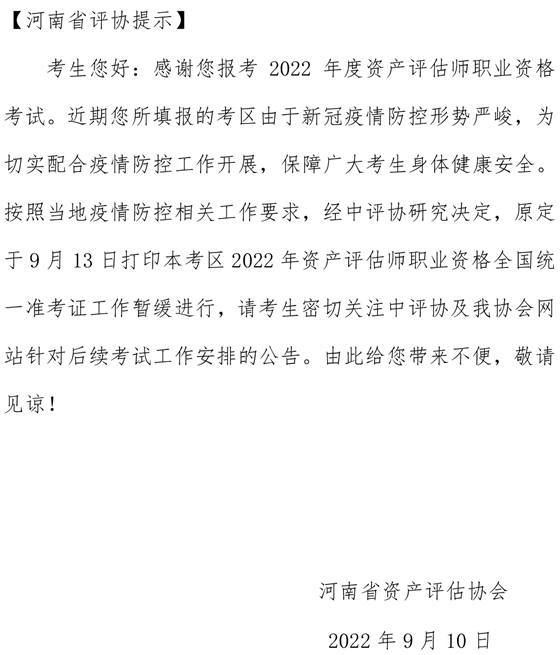 河南省資產(chǎn)評(píng)估協(xié)會(huì)關(guān)于2022年資產(chǎn)評(píng)估師職業(yè)資格全國(guó)統(tǒng)一準(zhǔn)考證暫緩打印