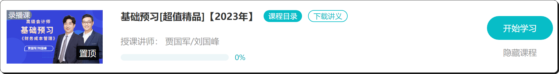 【免費試聽】2023年高會基礎(chǔ)預(yù)習(xí)課程開通啦！抓緊時間學(xué)習(xí)！