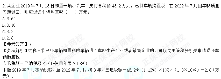 2022年注會(huì)《稅法》第二批試題及參考答案單選題(回憶版)