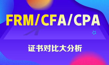 FRM、CFA、CPA證書大對比 你一定想知道！