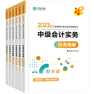 2023年中級(jí)會(huì)計(jì)職稱考試用書5.5折起預(yù)售