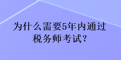 為什么需要5年內(nèi)通過稅務(wù)師考試？