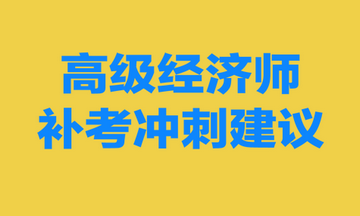 高級經(jīng)濟(jì)師補(bǔ)考沖刺建議