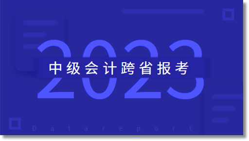 中級會計職稱跨省報考